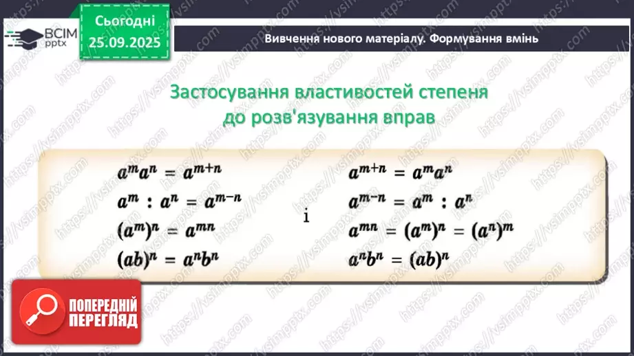 №018 - Дії зі степенями.9 №018 - Дії зі степенями.9