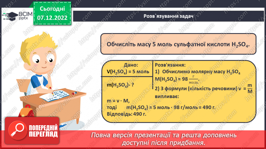 №34 - Молярна маса. Обчислення за хімічною формулою маси даної кількості речовини та кількості речовини за відомою масою9 №34 - Молярна маса. Обчислення за хімічною формулою маси даної кількості речовини та кількості речовини за відомою масою9