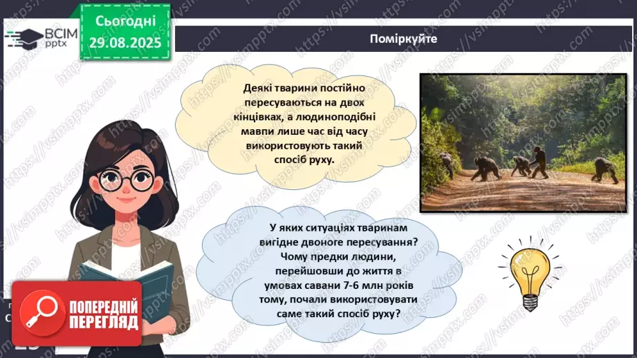 №006 - Особливості руху людини. Будова та функції м'язової системи.7 №006 - Особливості руху людини. Будова та функції м'язової системи.7