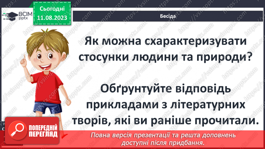 №25 - Неоднозначні стосунки людини та природи. Художня література й сучасне екомислення7 №25 - Неоднозначні стосунки людини та природи. Художня література й сучасне екомислення7