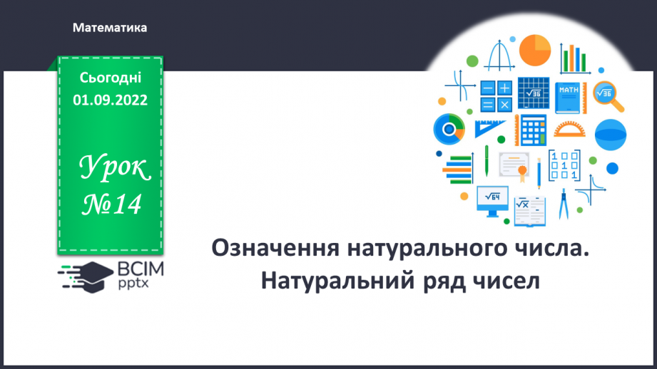 №014 - Означення натурального числа. Натуральний ряд чисел.0