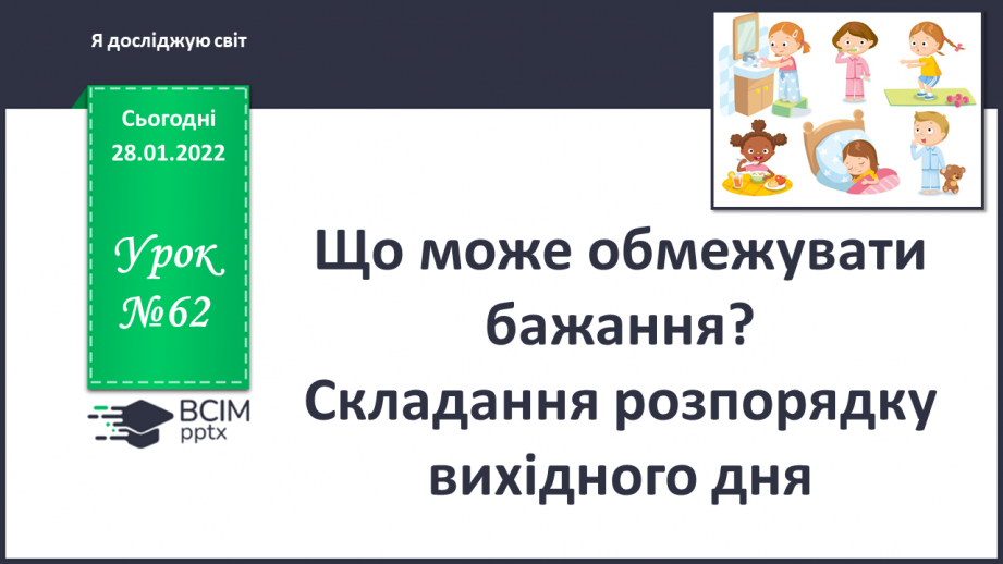 №062 - Що може обмежувати бажання? Складання розпорядку вихідного дня0 №062 - Що може обмежувати бажання? Складання розпорядку вихідного дня0