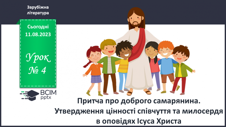 №04 - Притча про доброго самарянина. Утвердження цінності співчуття та милосердя в оповідях Ісуса Христа0