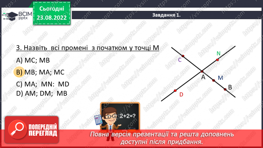 №009 - Геометричні фігури на площині: точка, відрізок, промінь, пряма, кут, ламана.8