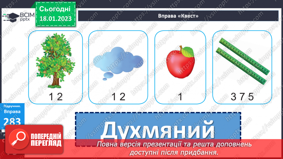 №071 - Зв’язок прикметників з іменниками. Вимова і правопис слова духмяний10