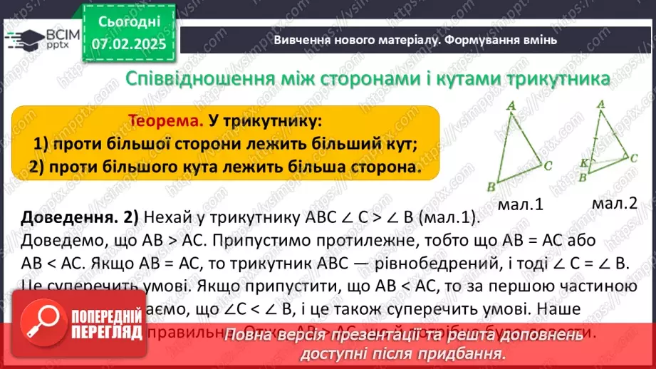 №43 - Зовнішній кут трикутника та його властивості.8