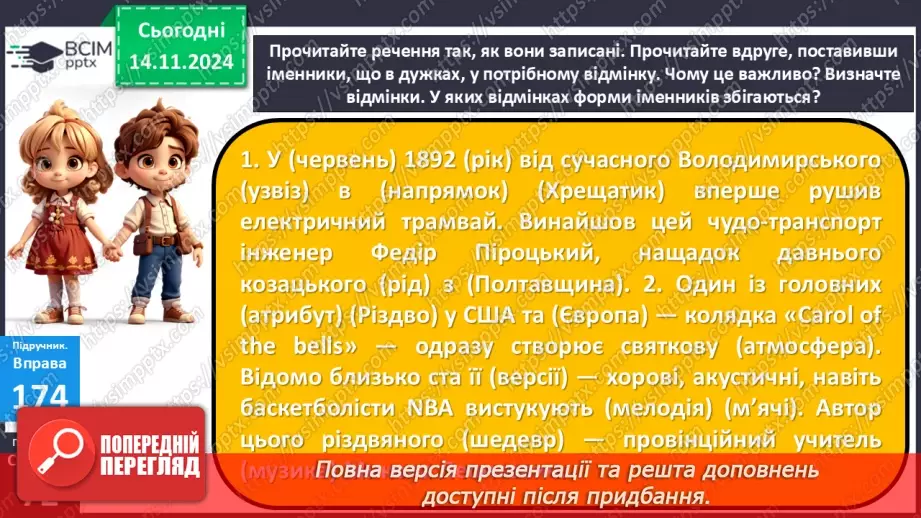 №0045 - Відмінки іменників. Особливості кличного відмінка13