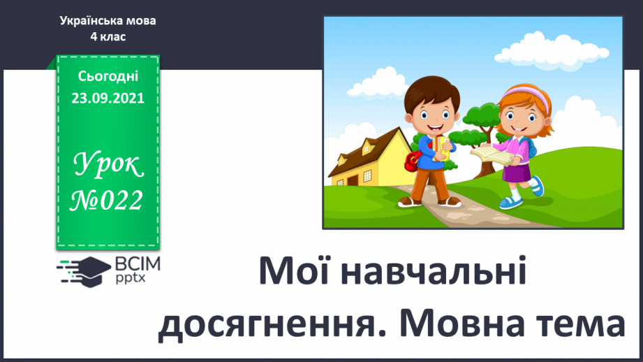 №022 - Мої навчальні досягнення. Мовна тема.0