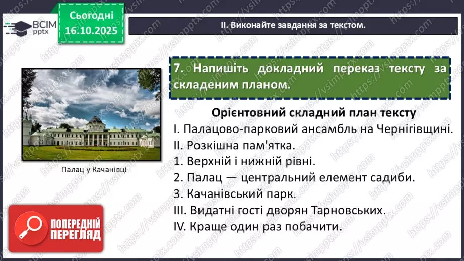 №025 - П/О. ГР3. Докладний письмовий переказ розповідного тексту з елементами опису пам’ятки історії та культури15 №025 - П/О. ГР3. Докладний письмовий переказ розповідного тексту з елементами опису пам’ятки історії та культури15