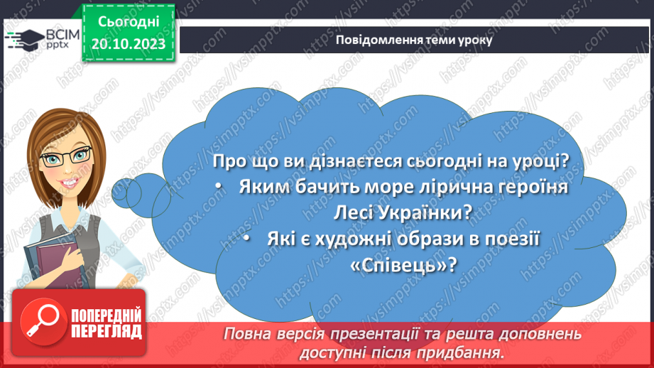 №17 - Леся Українка «Тиша морська». Захоплення красою природи. Дослідження поезії «Співець».2