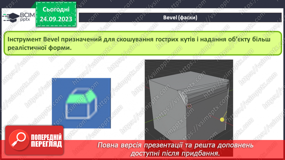 №10 - Subdivide – розділення. Фаска (Bevel)16