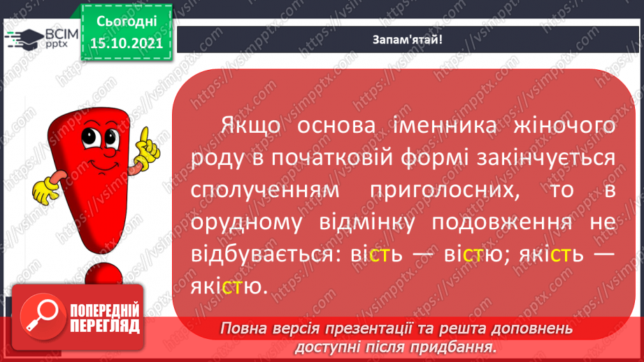 №033 - Закінчення іменників жіночого роду з кінцевим приголосним. Виконання вправ. Повторення12