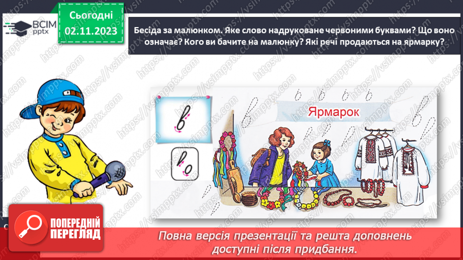 №074 - Написання малої букви в, складів, слів і речень з вивченими буквами7