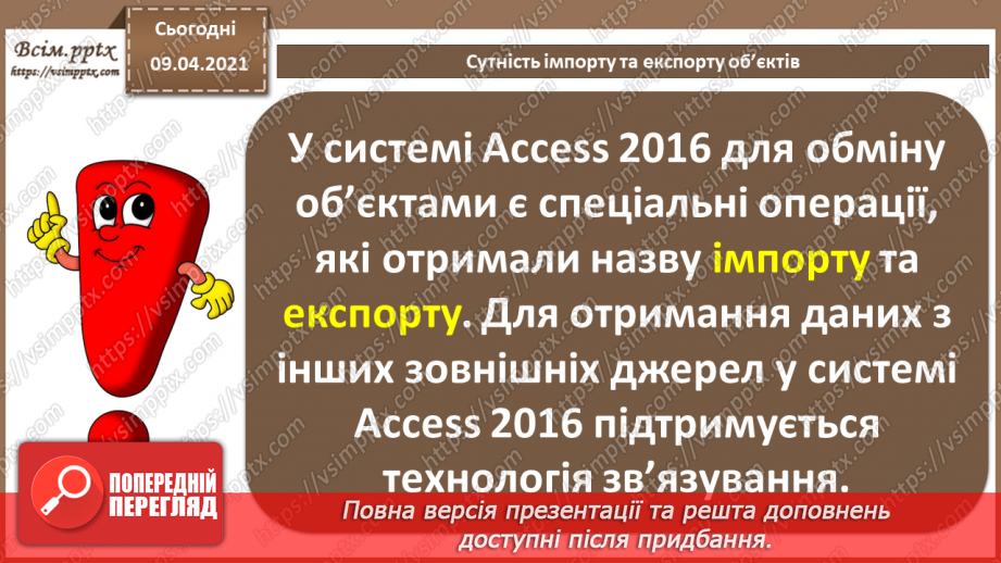 №031 - Тема. Сутність імпорту та експорту об’єктів.6 №031 - Тема. Сутність імпорту та експорту об’єктів.6