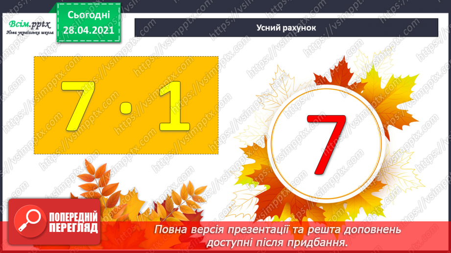 №045 - Ділення 0. Неможливість ділення на 0. Розв’язування задач зі збільшенням (зменшенням) чисел.8 №045 - Ділення 0. Неможливість ділення на 0. Розв’язування задач зі збільшенням (зменшенням) чисел.8
