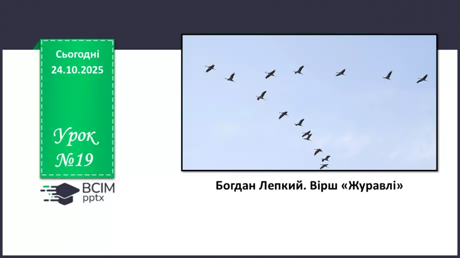 №19 - П/О. ГР1, ГР2, ГР3, ГР4. Богдан Лепкий. Вірш «Журавлі».0 №19 - П/О. ГР1, ГР2, ГР3, ГР4. Богдан Лепкий. Вірш «Журавлі».0