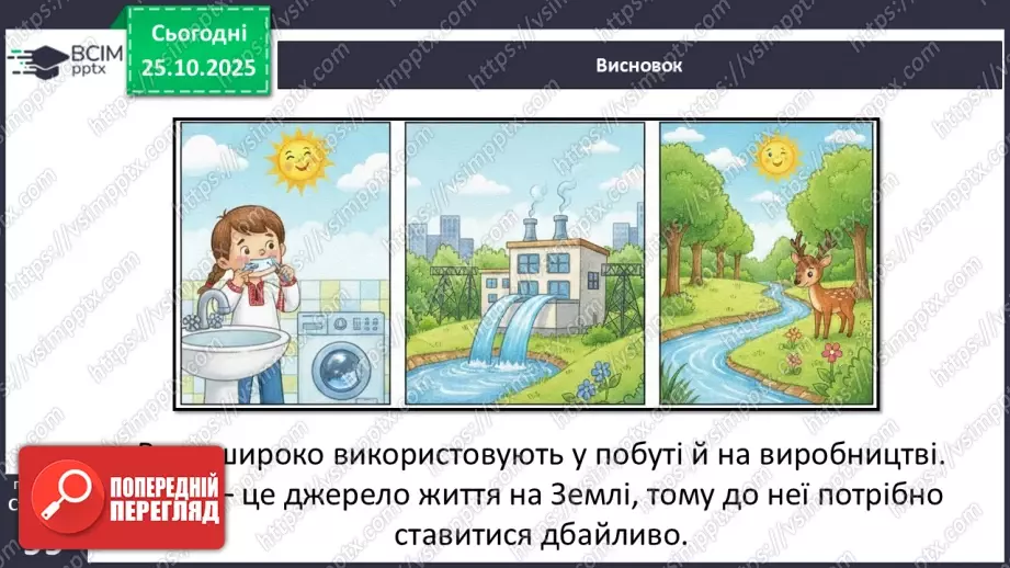 №0029 - Чому вода потребує охорони.26 №0029 - Чому вода потребує охорони.26