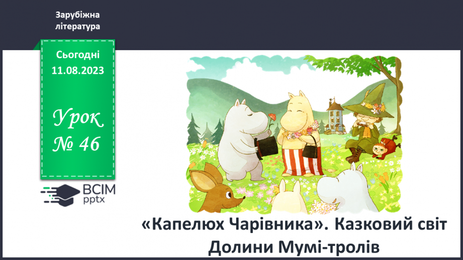 №46 - «Капелюх Чарівника». Казковий світ Долини Мумі-тролів0 №46 - «Капелюх Чарівника». Казковий світ Долини Мумі-тролів0