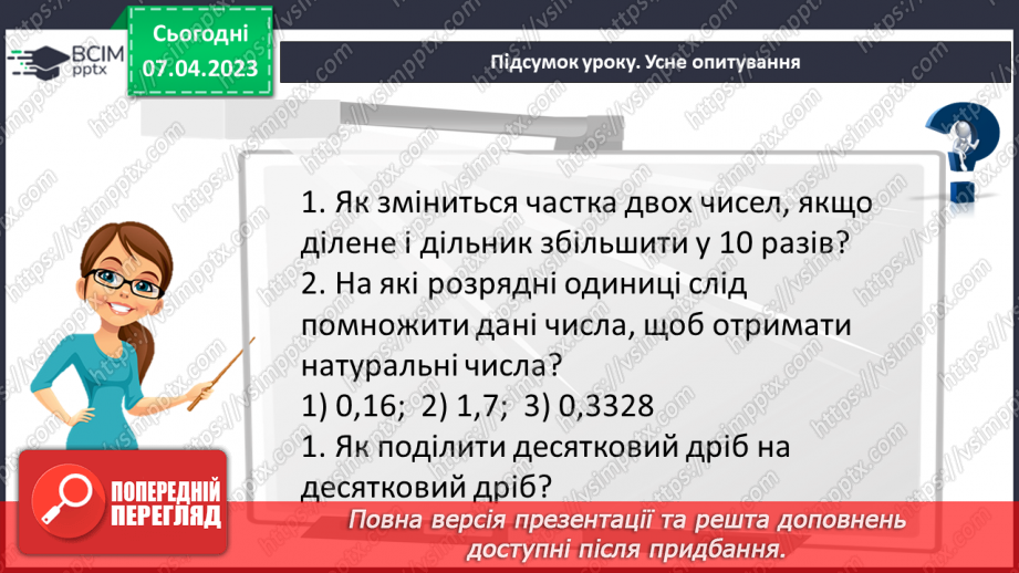 №139 - Розв’язування вправ і задач на ділення десяткових дробів.19