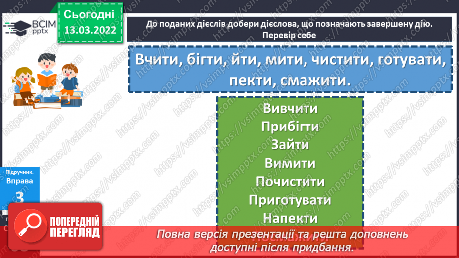 №124-125 - Дієслова, які позначають незавершену та завершену дії.15 №124-125 - Дієслова, які позначають незавершену та завершену дії.15