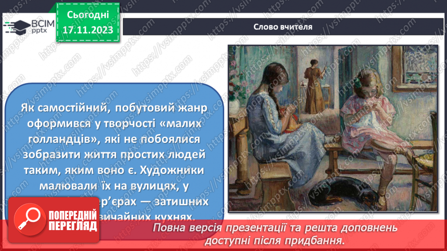 №13 - Краса повсякденності: побутовий жанр6