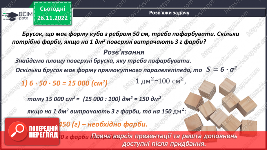 №072 - Куб. Розв’язування задач і вправ20