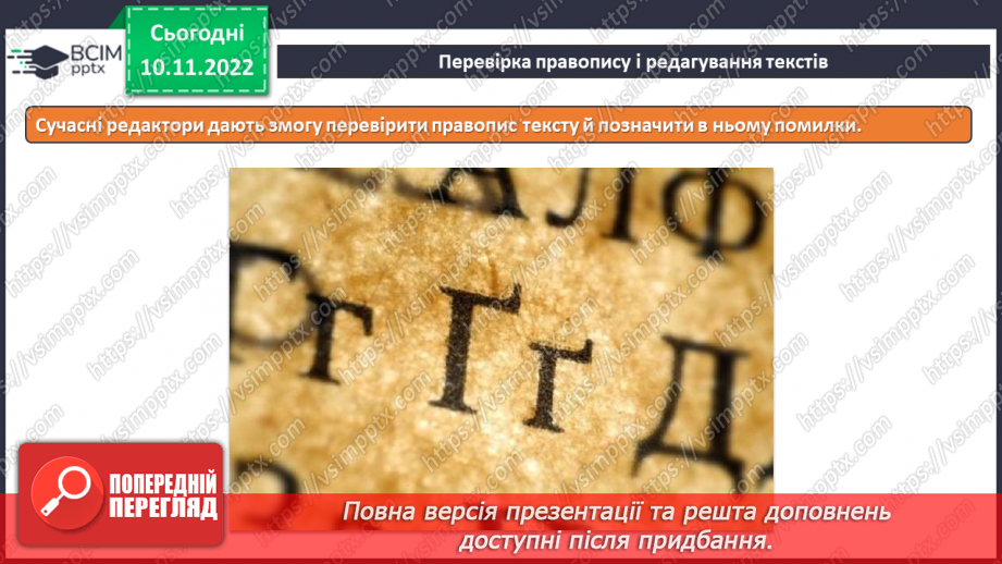 №13 - Інструктаж з БЖД. Правила введення тексту. Перевірка правопису й редагування тексту.6 №13 - Інструктаж з БЖД. Правила введення тексту. Перевірка правопису й редагування тексту.6