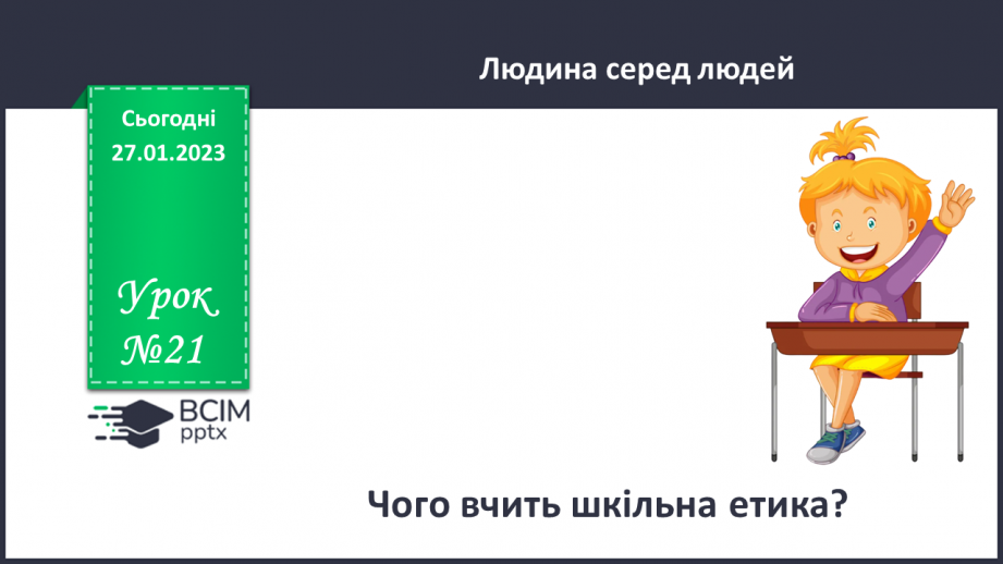 №21 - Чому вчить шкільна етика?0 №21 - Чому вчить шкільна етика?0