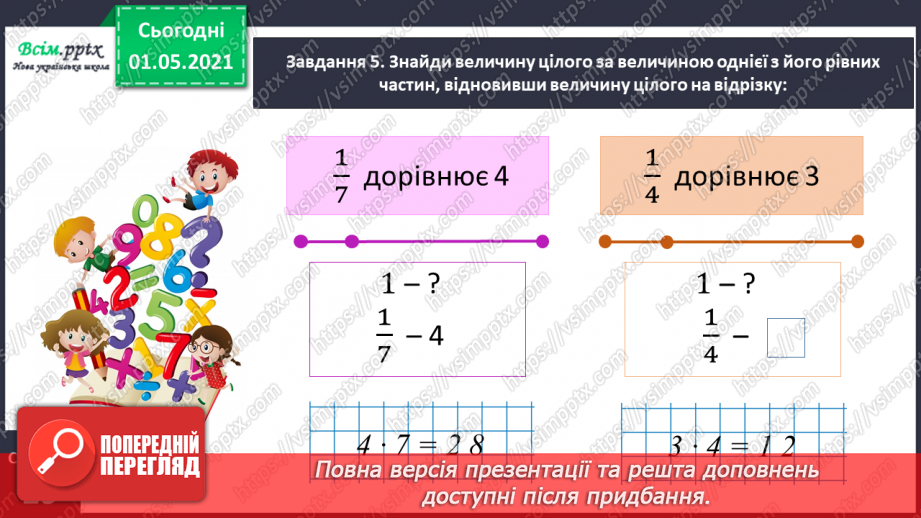 №054 - Знаходимо ціле за величиною його частини19 №054 - Знаходимо ціле за величиною його частини19