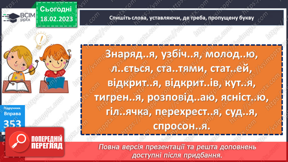 №092 - Подвоєння на позначення подовжених приголосних букв18