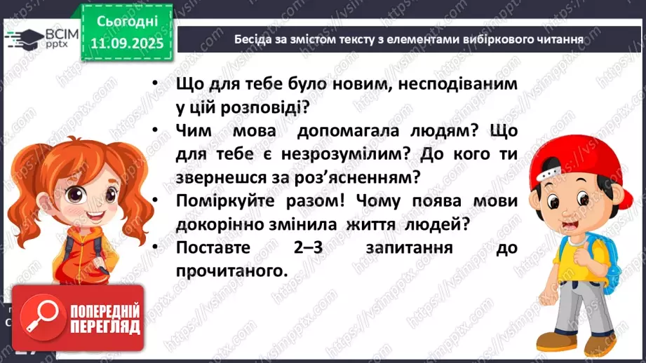 №013 - Наша мова — безцінний скарб.  А. Коваль «Наша мова». Ознайомлення з терміном науково-художнє оповідання. Добір заголовків до частин тексту. Підготовка до стислого переказу (с. 24-28).27 №013 - Наша мова — безцінний скарб.  А. Коваль «Наша мова». Ознайомлення з терміном науково-художнє оповідання. Добір заголовків до частин тексту. Підготовка до стислого переказу (с. 24-28).27