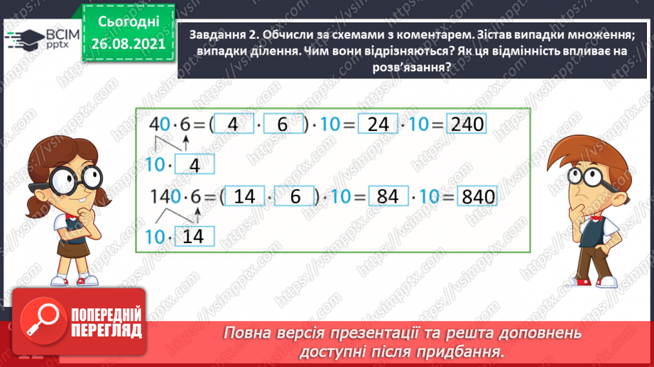 №006 - Узагальнюємо прийоми усних множення і ділення в межах 100011