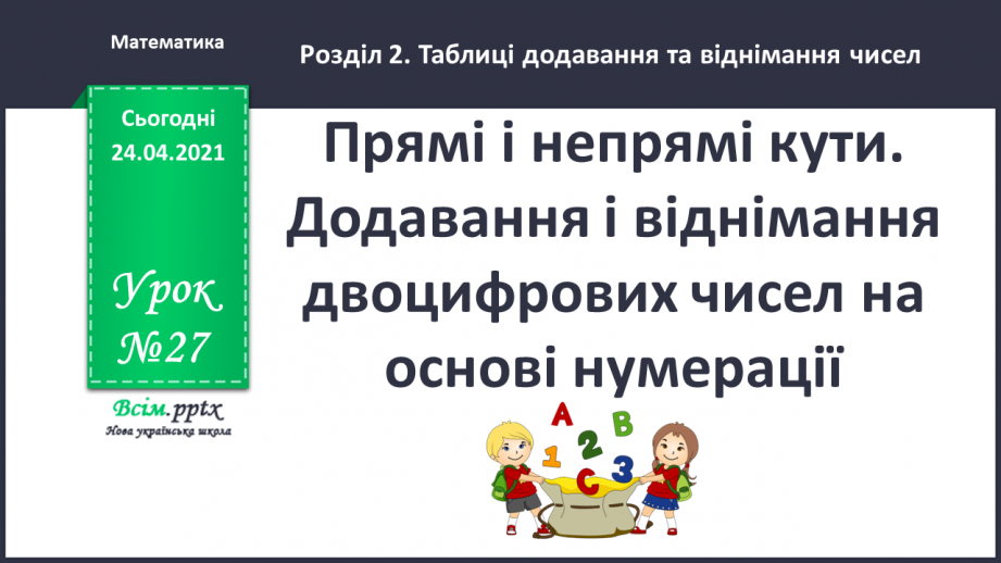 №027 - Прямі і непрямі кути. Додавання і віднімання двоцифрових чисел на основі нумерації0