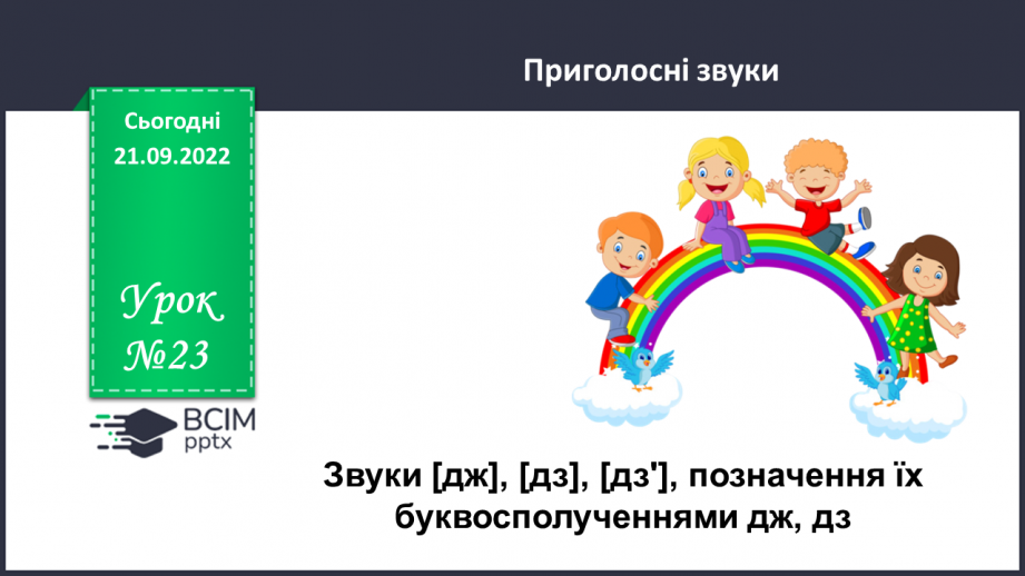 №023 - Звуки [дж], [дз], [дзʹ], позначення їх буквосполученнями дж, дз.0