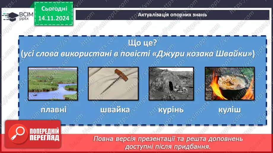 №24 - Образ козака Швайки. Засудження у повісті підступності, жорстокості та підлості зрадників4