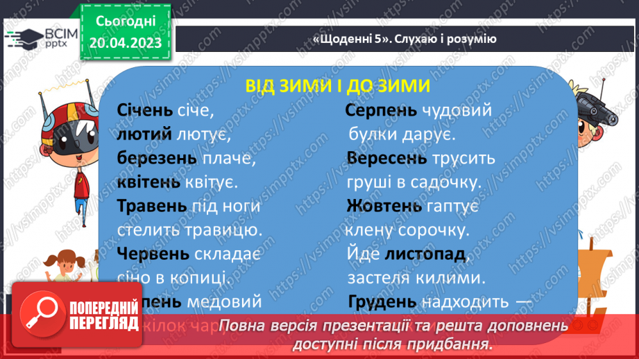 №213 - Читання. Читаю вірші про пори року. Ф. Петров «Від зими і до зими». «У якому місяці?» (за К. Перелісною)17