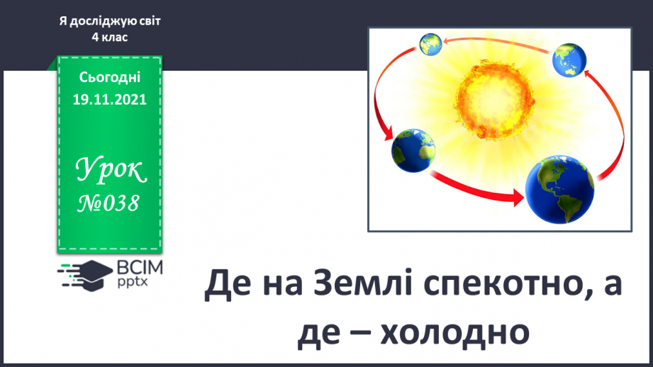 №038 - Де на Землі спекотно, а де – холодно0 №038 - Де на Землі спекотно, а де – холодно0