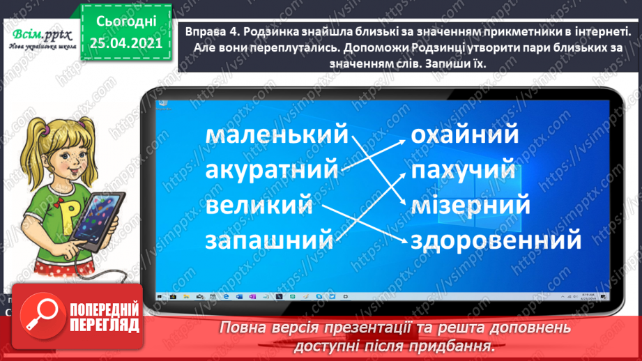 №062 - Розпізнаю близькі за значенням прикметники.11