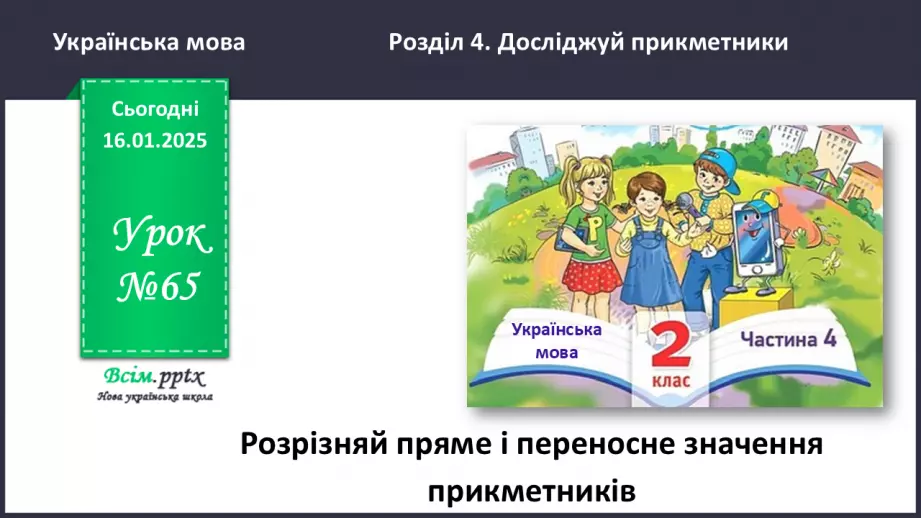 №065 - Розрізняй пряме і переносне значення прикметників0 №065 - Розрізняй пряме і переносне значення прикметників0