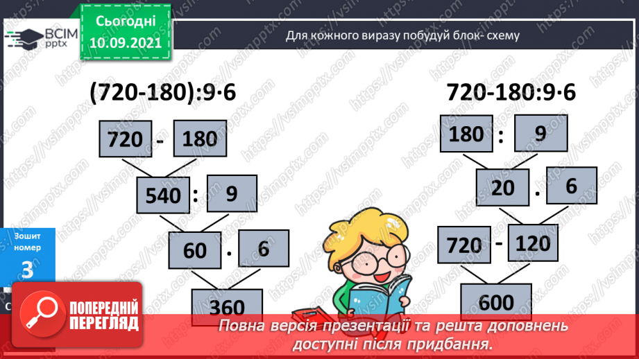 №017 - Обчислення значення виразів зі змінними за їх даними. Розв’язування задач на зведення до одиниці.17 №017 - Обчислення значення виразів зі змінними за їх даними. Розв’язування задач на зведення до одиниці.17