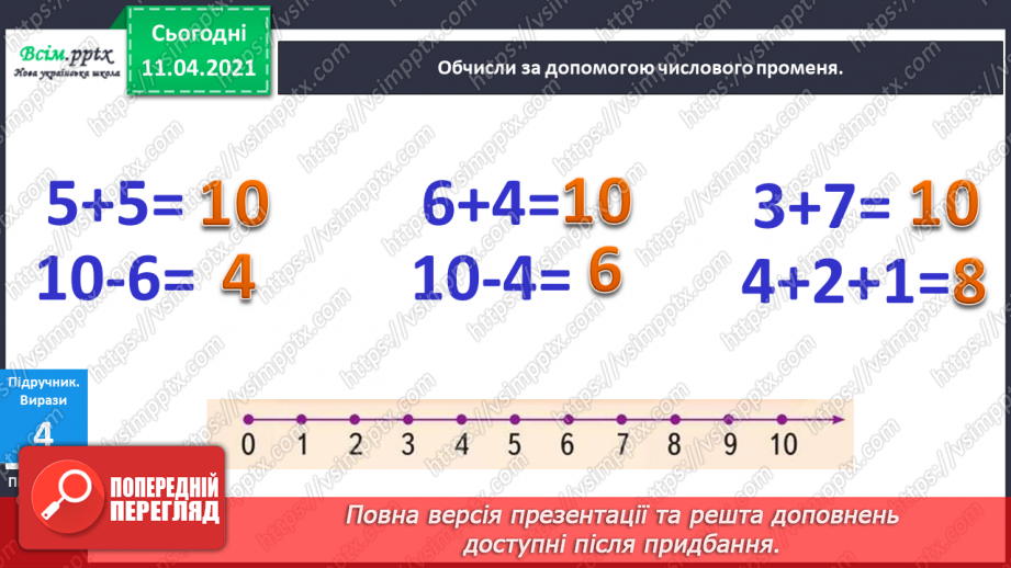 №040 - Ознайомлення з поняттями «стільки ж», «стільки ж і 1», «стільки ж без 1». Обчислення виразів за числовим променем.9