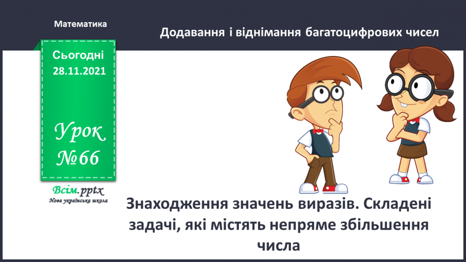 №066 - Знаходження значень виразів. Складені задачі, які містять непряме збільшення числа.0