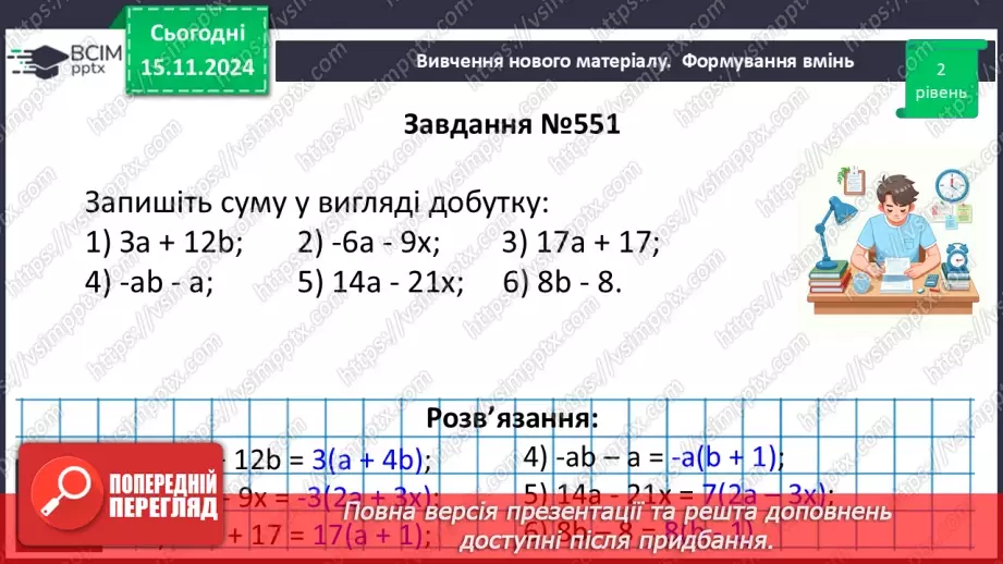 №036 - Розкладання многочлена на множники способом винесення спільного множника за дужки.12 №036 - Розкладання многочлена на множники способом винесення спільного множника за дужки.12