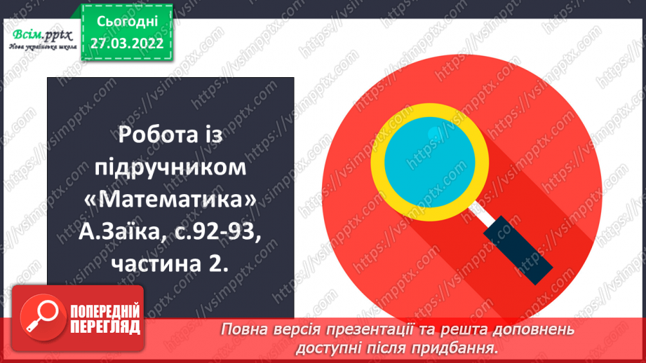 №131 - Віднімання трицифрових чисел з переходом через розряд¬ні одиниці. Порівняння іменованих чисел.10