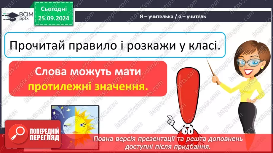 №023 - Протилежні за значенням слова. Розпізнаю протилежні за значенням слова. Складання речень13