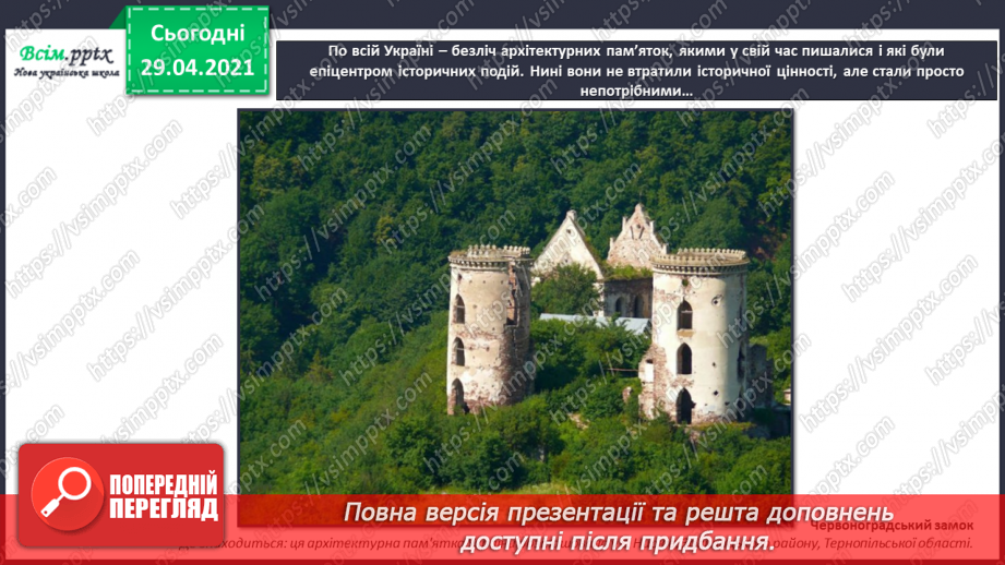 №32 - Пам’ятки архітектури. Рондо. Слухання К. Мясков «Укра­їнське рондо». Виконання поспівки «Ми — третьокласники», «Ми хлопчики»,17