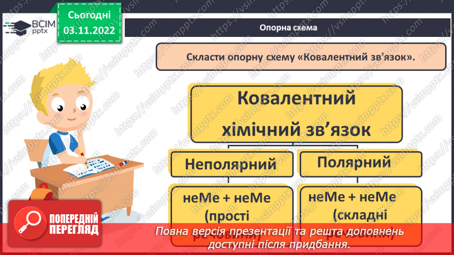 №23 - Ковалентний зв`язок, його утворення й види.17 №23 - Ковалентний зв`язок, його утворення й види.17