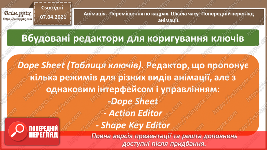 №16 - Анімація.  Переміщення по кадрах. Шкала часу. Перегляд анімації.7