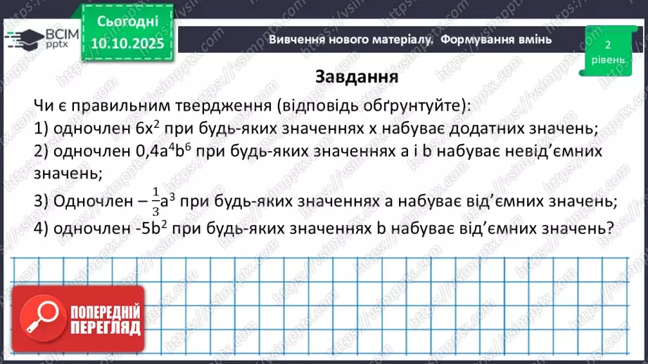 №023 - Одночлен. Дії з одночленами.44 №023 - Одночлен. Дії з одночленами.44