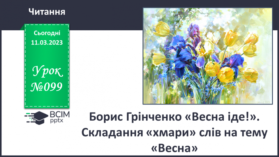 №099 - Борис Грінченко «Весна іде!». Складання «хмари» слів на тему «Весна».0